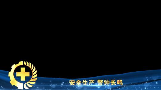 安全生产蓝色遮罩边框蒙版_8