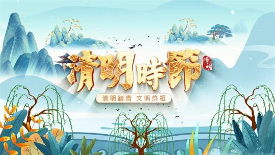 中国风清新大气清明节宣传图文AE模板AE视频素材教程下载
