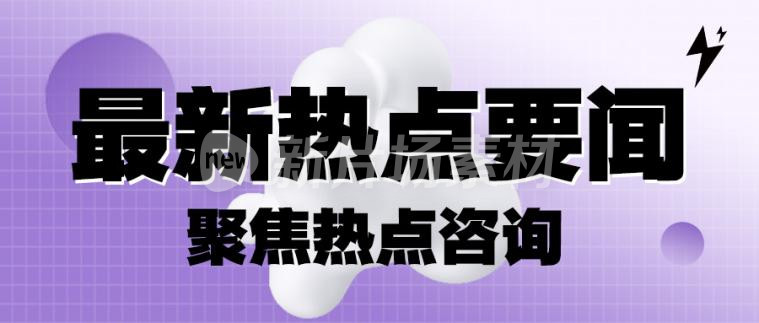 最新热点要闻紫色渐变时尚公众号首图