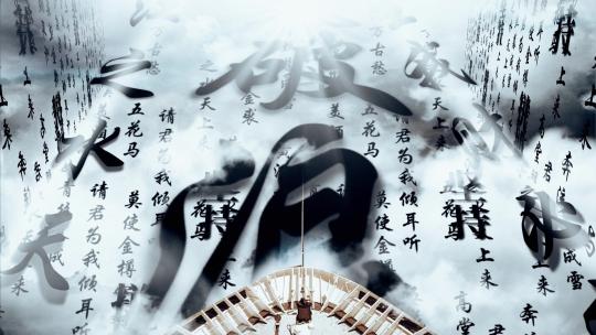 中国风毛笔书法古诗词文字天空漂浮字幕AE视频素材教程下载