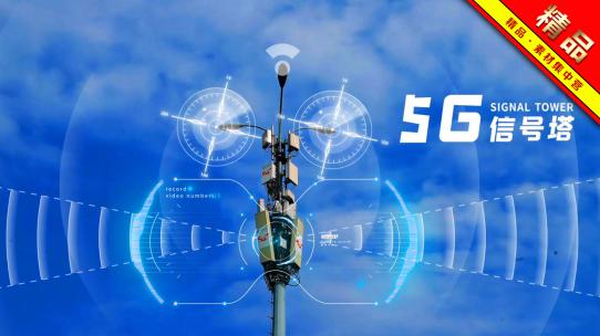 精品 · 简洁5G信号塔无线传播科技展示