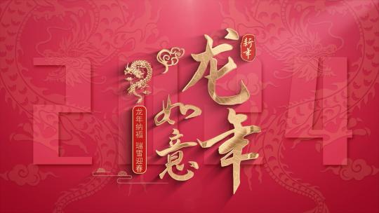 简洁大气红色龙年主题片头展示