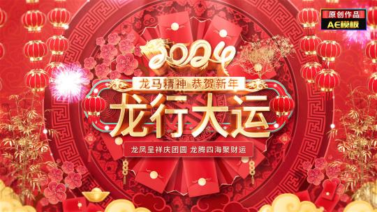 新年龙年春节拜年祝福片头