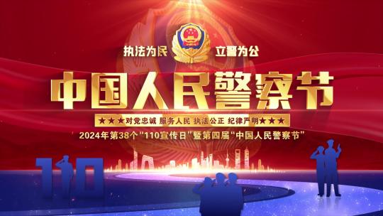 公安110警察节警旗片头
