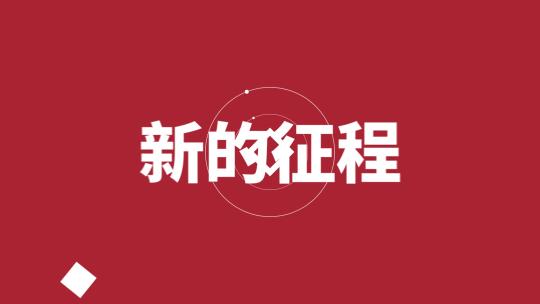 大气企业红色开场文字快闪