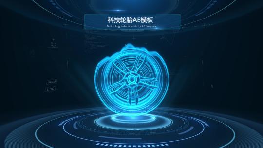 【E3D】科技轮胎展示AE模板