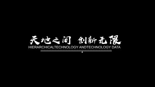 AE制作科技感企业宣传文字标题动画