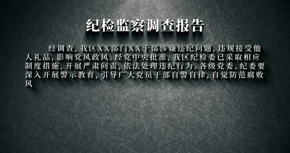 纪检通报（ae模版）纪委 反腐 警示