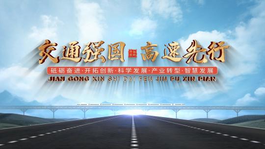 大气公路片头AE视频素材教程下载