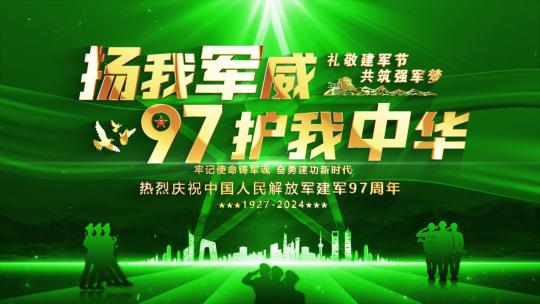 八一建军97周年绿色片头