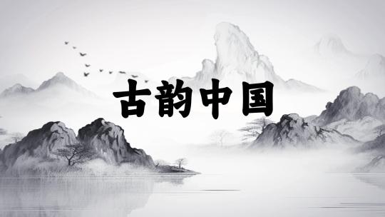 水墨画风文字标题片头