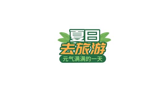 简约清新旅游综艺字幕花字高清AE视频素材下载