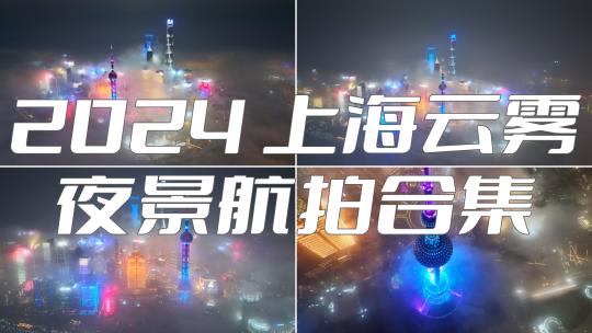2024上海 上海云雾 上海夜景 合集