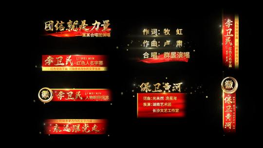大气红色党政晚会人名字幕条带通道AE视频素材教程下载