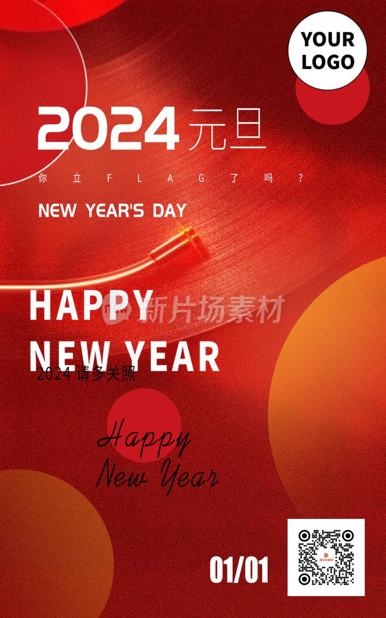 红色光影渐变质感创意2024元旦新年节日海报