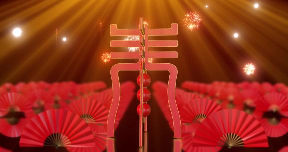大红春字（ae模版）春节背景 烟花 扇子