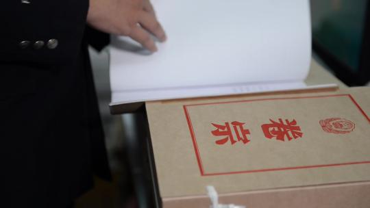 公安调查侦查办案卷宗警察反贪警示教育