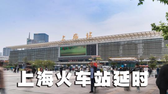 上海火车站延时4K