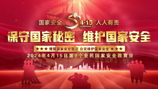 415全民国家安全教育日片头红色