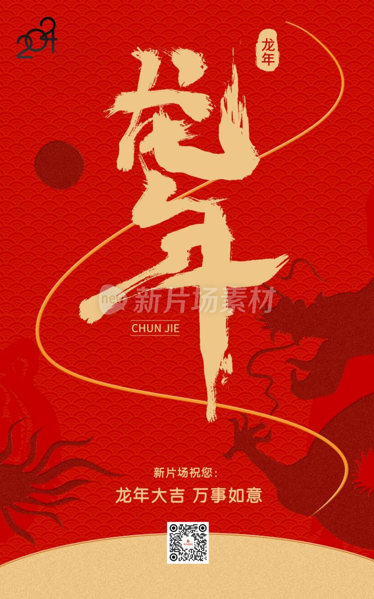 龙年红色大气宣传psd电商海报