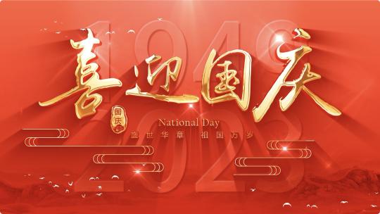 4k高清国庆节节日喜庆红色74周年片头ae模板