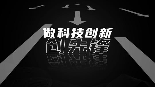 新品发布会经销商会议视频开场