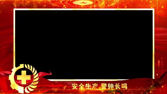 安全生产红色遮罩边框蒙版_1