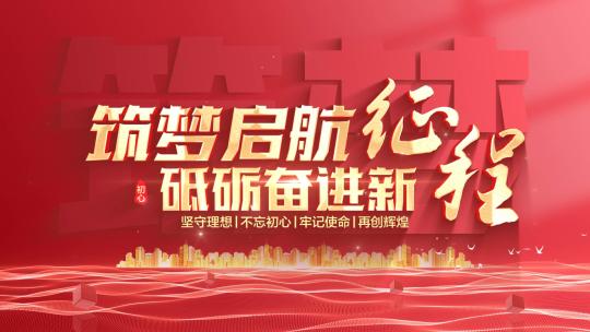 红色党建党政文字标题字幕片头高清AE视频素材下载