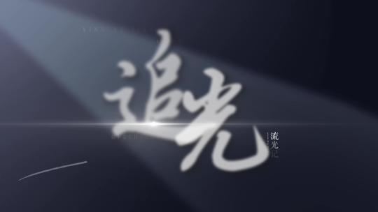 唯美光影文字字幕