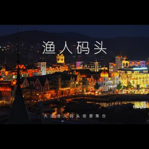 渔人码头夜景合集高清在线视频素材下载