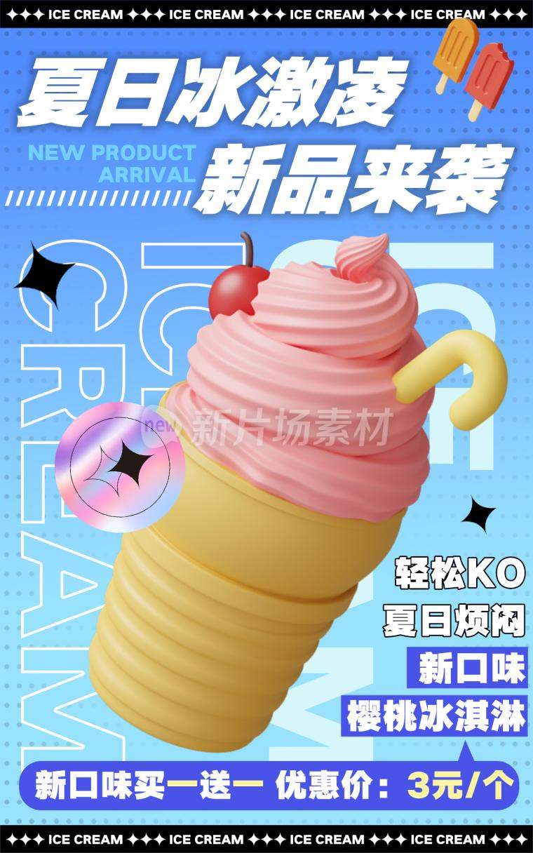 冰淇淋营销宣传酸性风海报