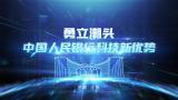 科技感中国人民银行片头高清AE视频素材下载
