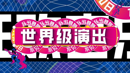 音乐节快闪MG动画酷炫文字快闪活动高清AE视频素材下载