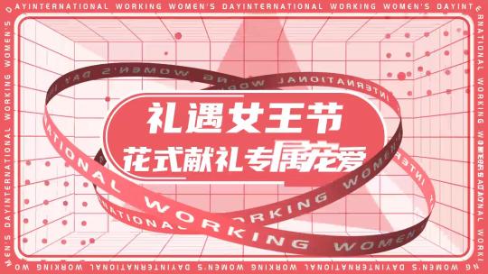 三八女神节妇女节促销快闪