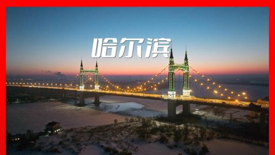 哈尔滨宣传片城市地标 黑龙江 阳明滩大桥视频素材模板下载