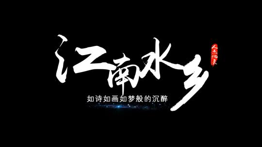 【无插件】古风字幕条
