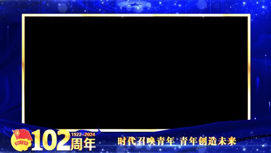 中国共青团102周年边框遮罩蒙版