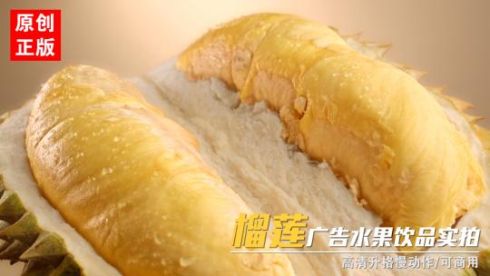 泰国猫山王金枕榴莲水果之王广告饮品实拍
