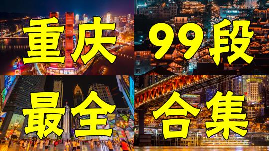 史上最全重庆城市精选合集重庆旅游宣传片