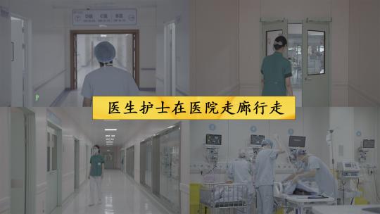 医生护士在医院走廊行走视频素材模板下载