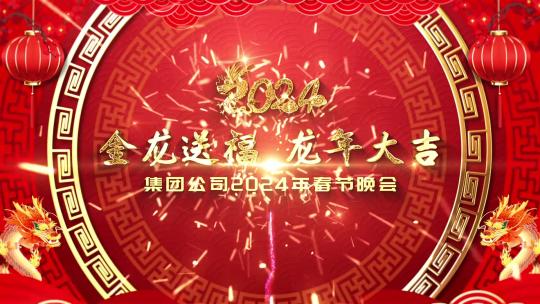 红色喜庆10秒倒数跨年春晚拜年片头2024龙年