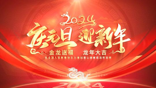 龙年元旦迎春贺岁片头高清AE视频素材下载
