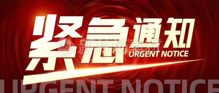 紧急通知红色时尚简约公众号首图