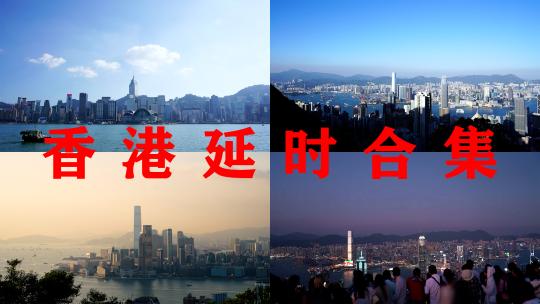 香港延时合集香港夜景维多利亚港湾航拍风光高清在线视频素材下载