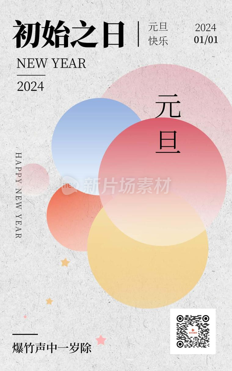 简约质感纹理大气2024元旦节日新年竖版海报