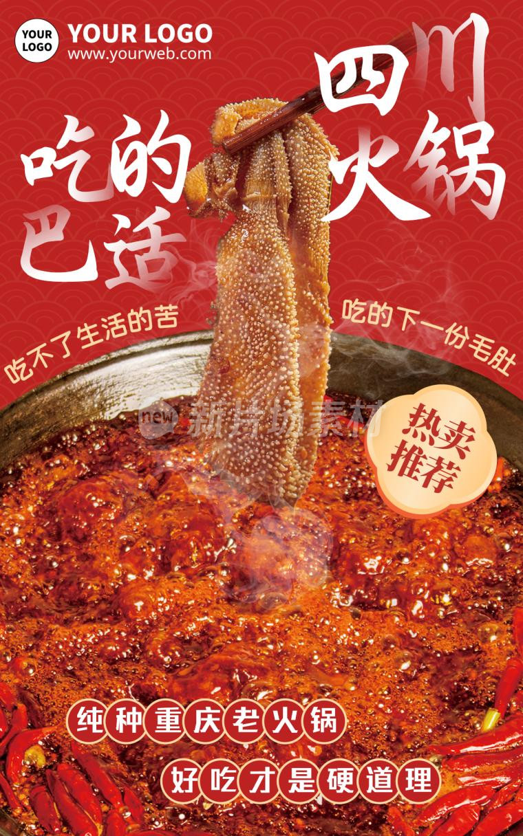 火锅美食宣传促销海报设计