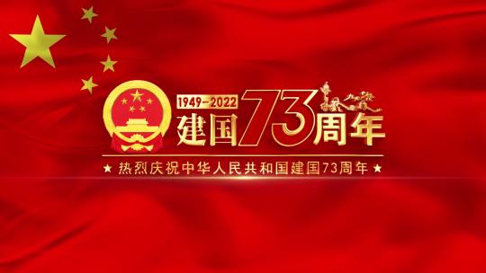 国庆建国73周年红旗标题片头AE模板