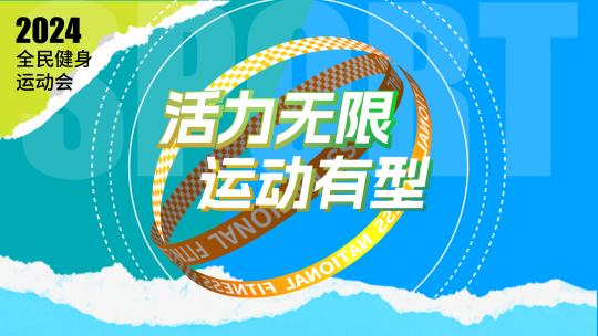 全民体育运动会AE片头高清AE视频素材下载