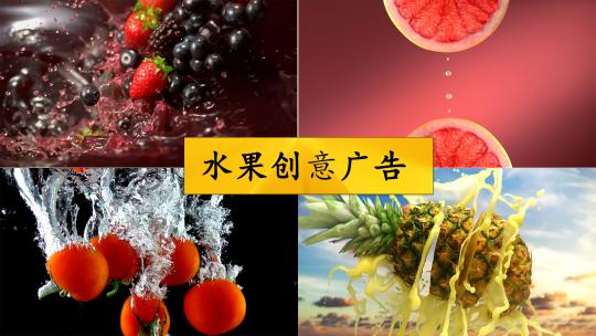 水果创意广告视频素材模板下载