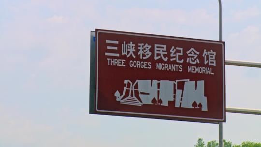 三峡移民纪念馆